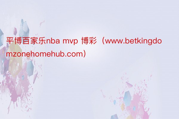 平博百家乐nba mvp 博彩（www.betkingdomzonehomehub.com）