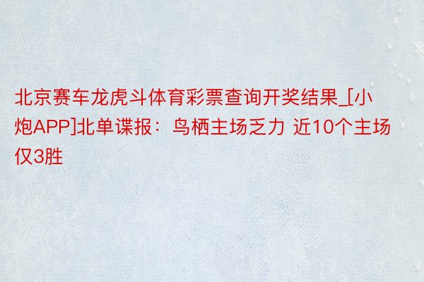 北京赛车龙虎斗体育彩票查询开奖结果_[小炮APP]北单谍报：鸟栖主场乏力 近10个主场仅3胜